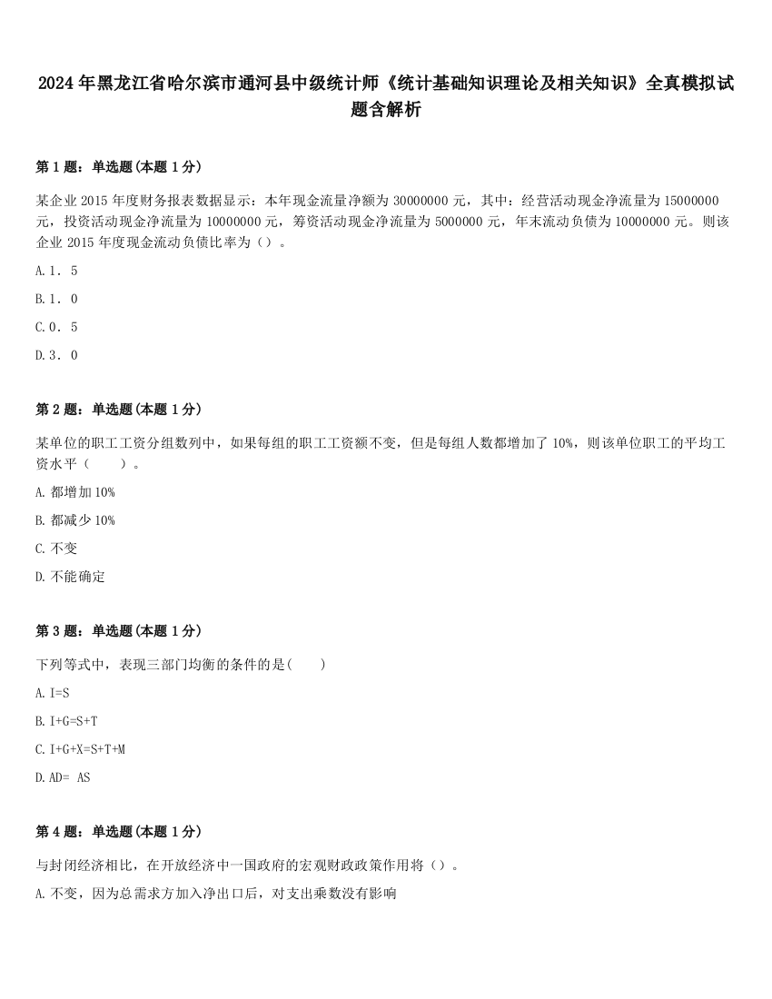 2024年黑龙江省哈尔滨市通河县中级统计师《统计基础知识理论及相关知识》全真模拟试题含解析