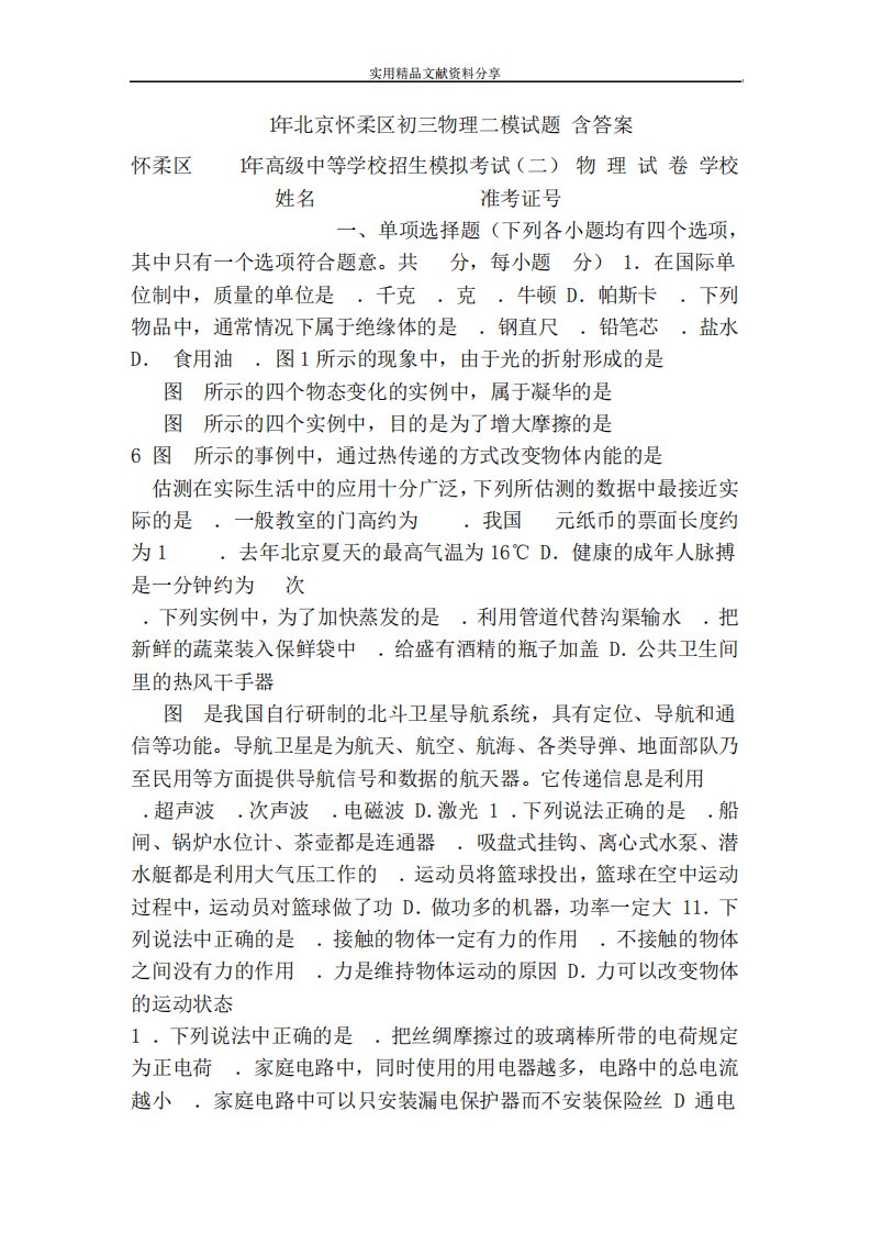 北京怀柔区初三物理二模试题(含答案)