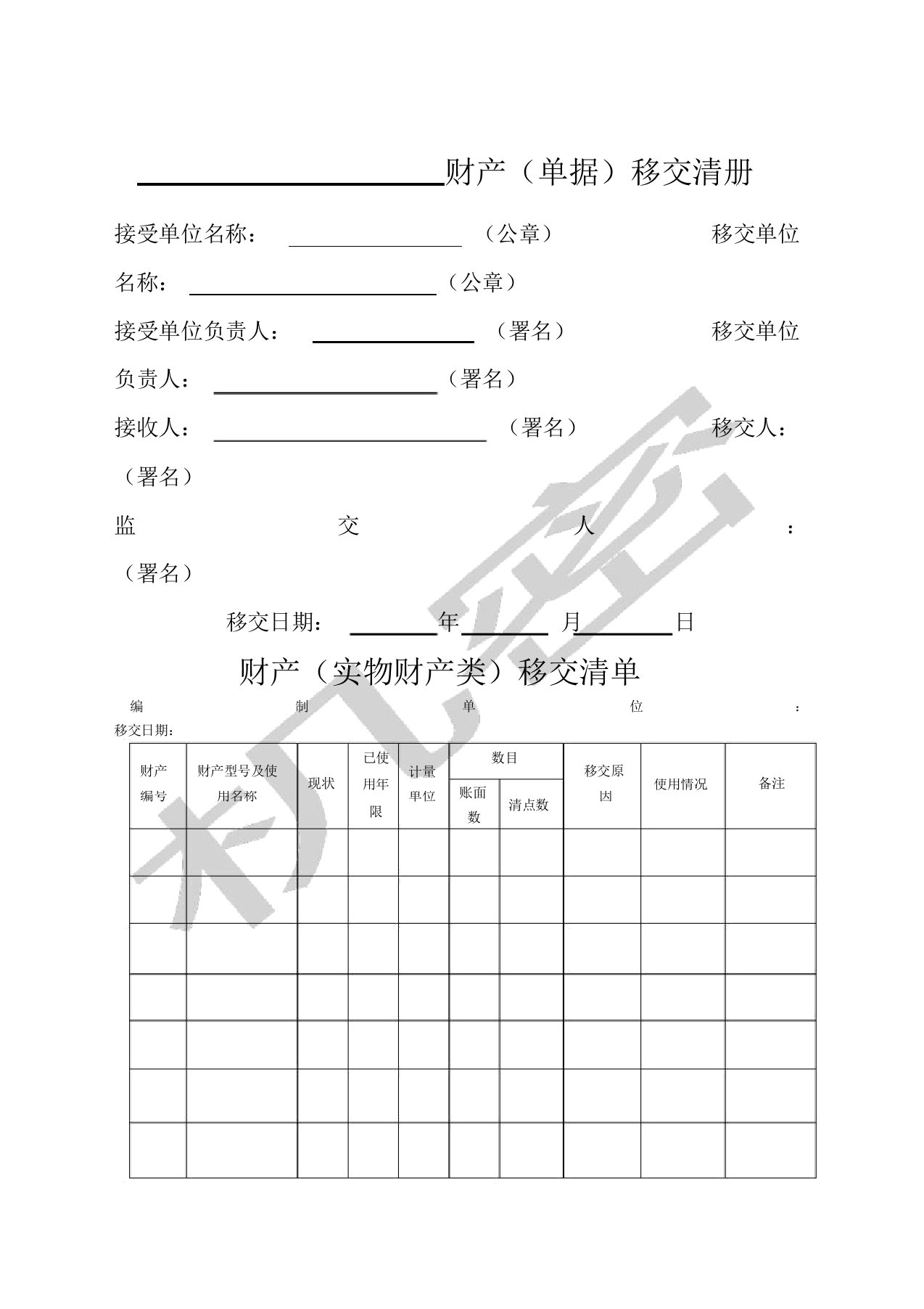 资产移交清单