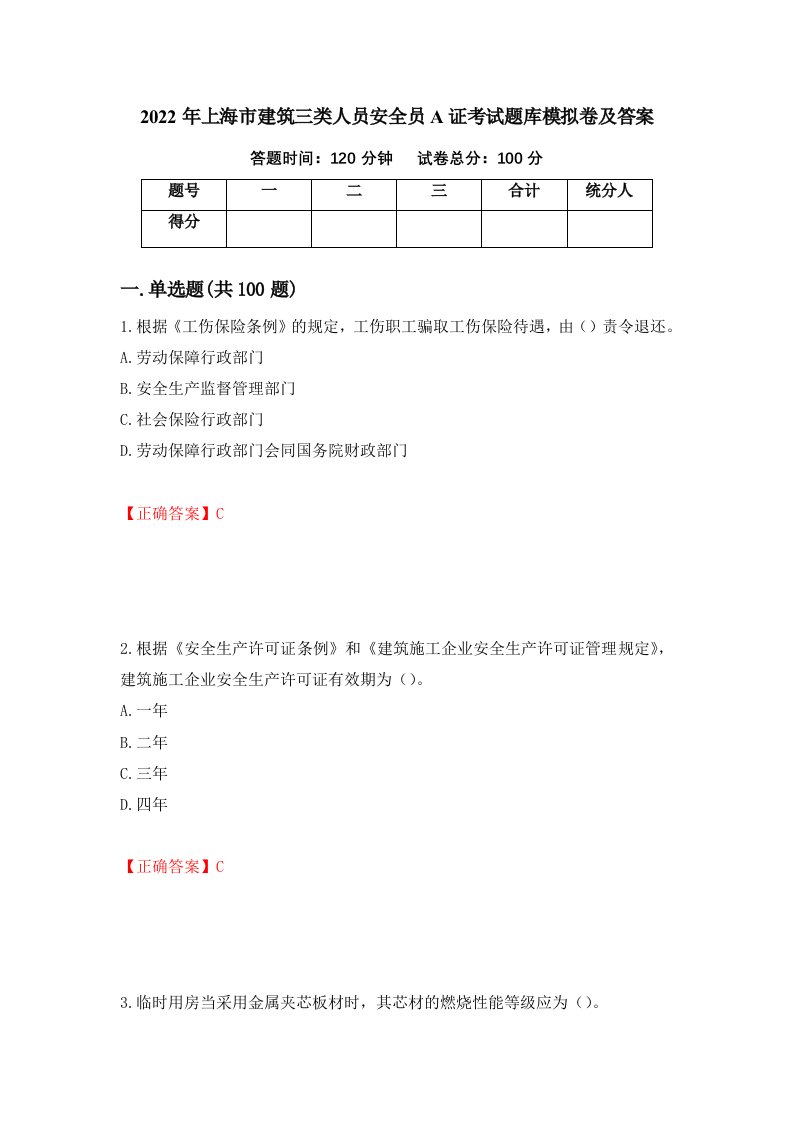 2022年上海市建筑三类人员安全员A证考试题库模拟卷及答案第49版