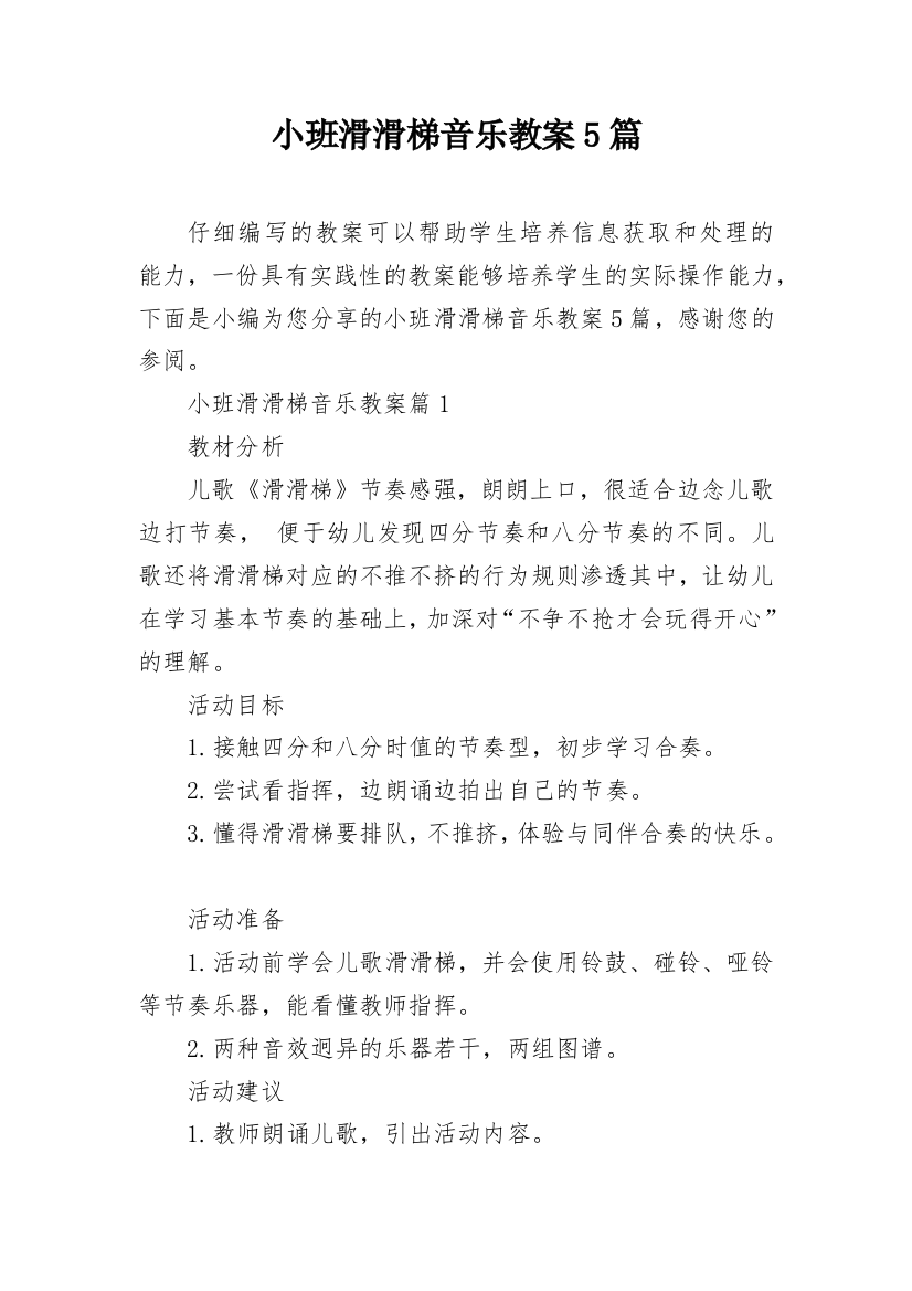 小班滑滑梯音乐教案5篇