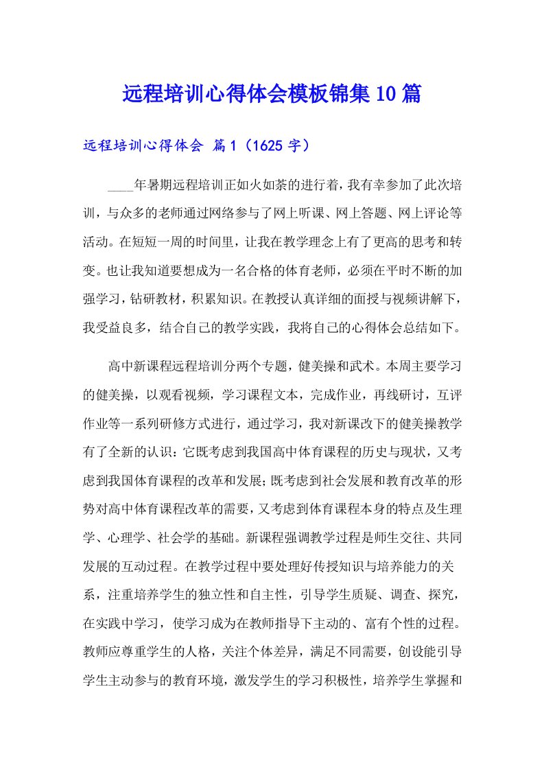 远程培训心得体会模板锦集10篇