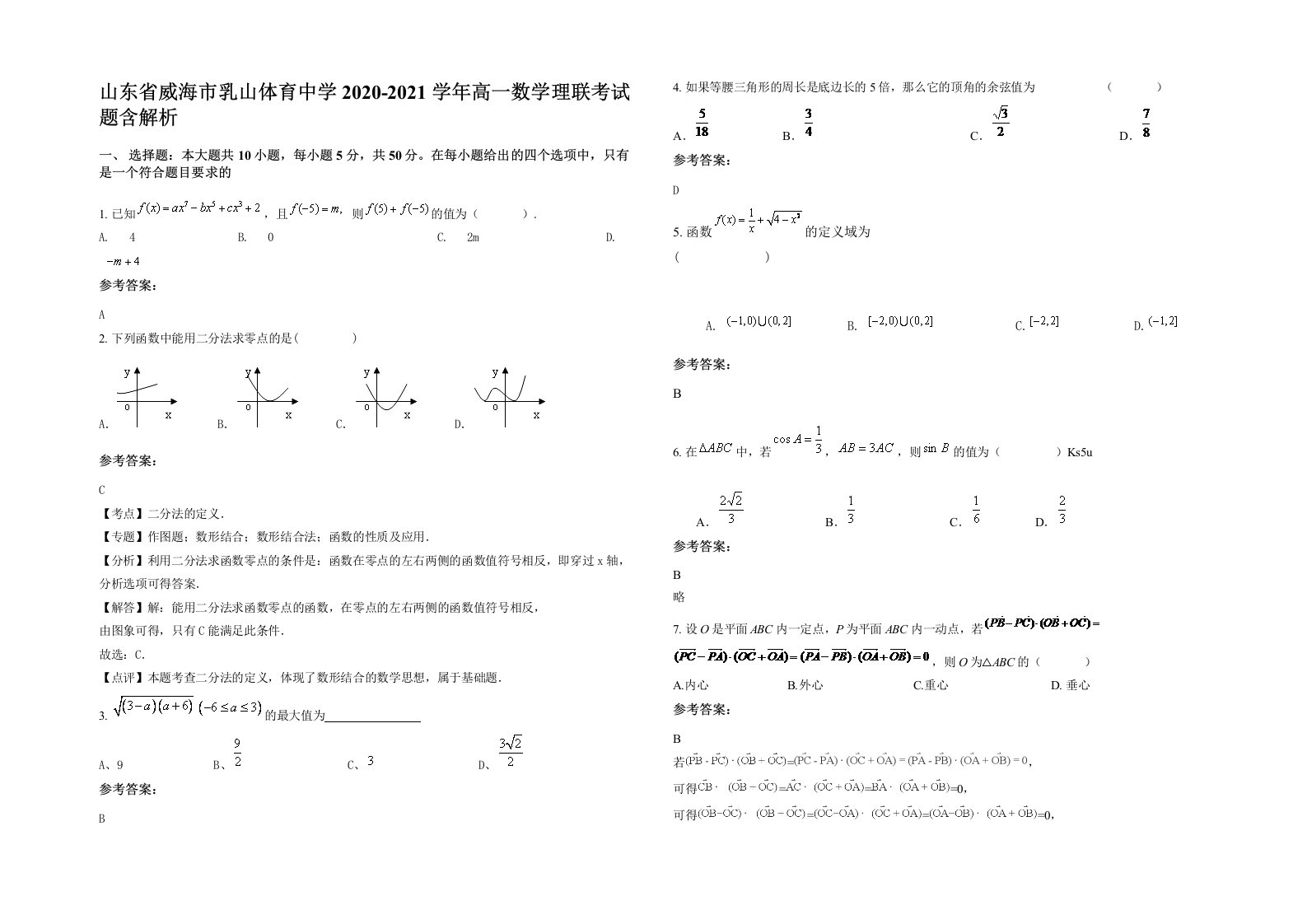 山东省威海市乳山体育中学2020-2021学年高一数学理联考试题含解析