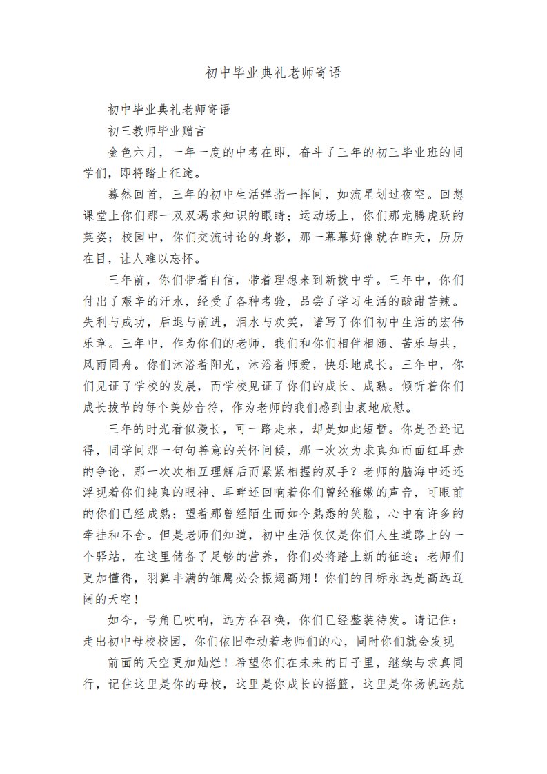 初中毕业典礼老师寄语