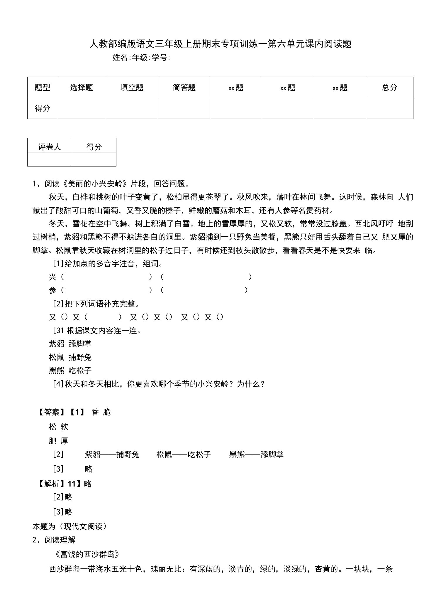 人教部编版语文三年级上册期末专项训练--第六单元课内阅读题