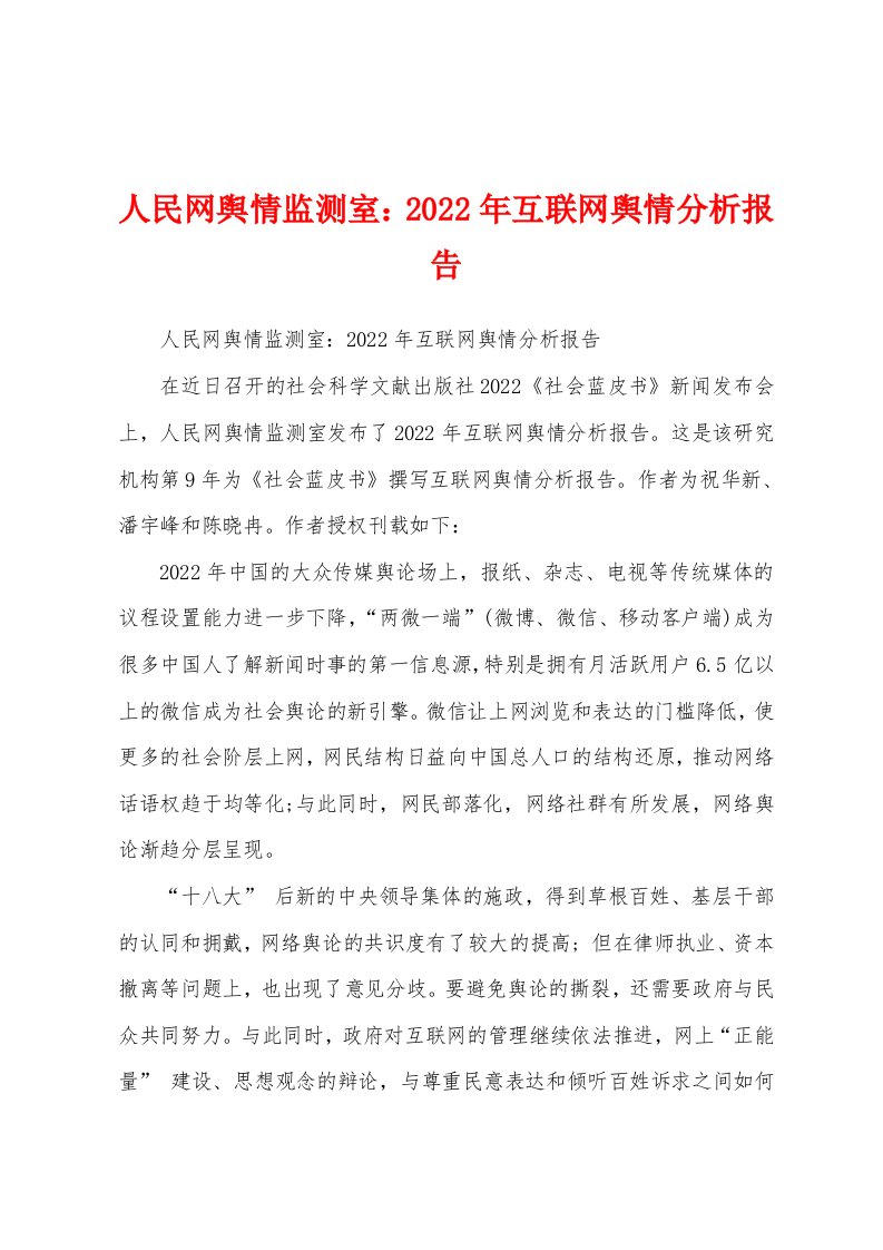 人民网舆情监测室：2022年互联网舆情分析报告