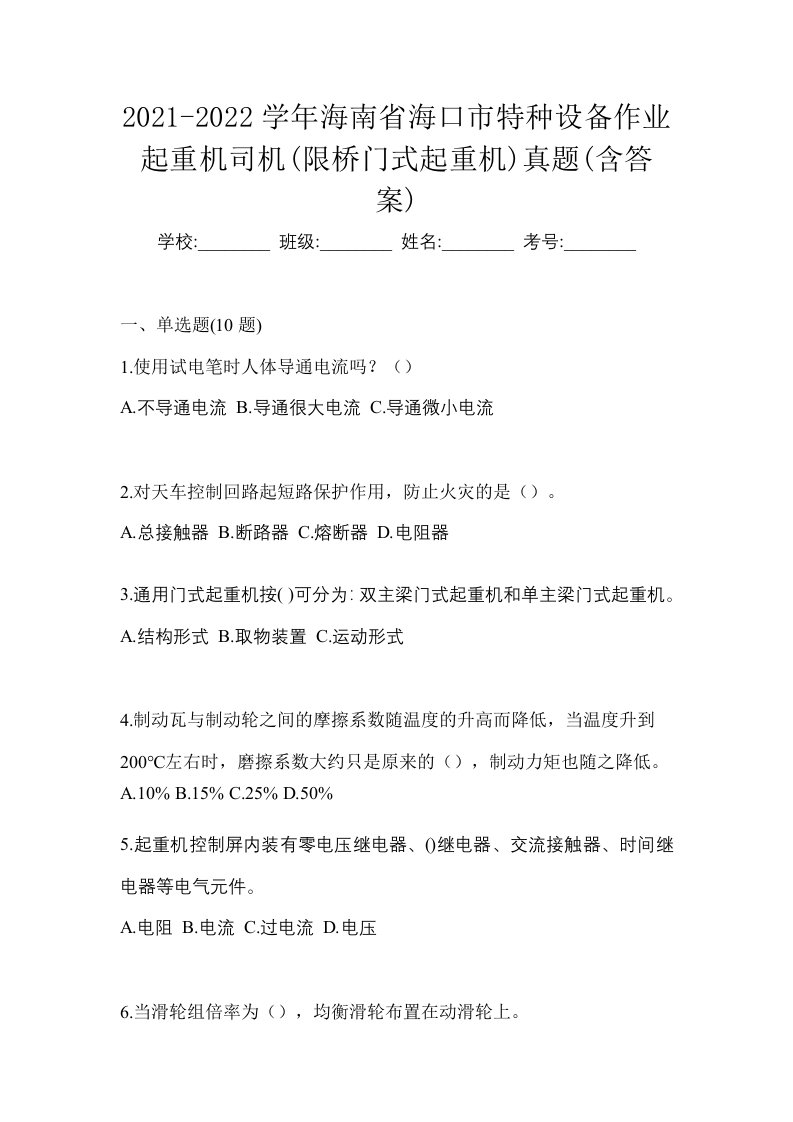 2021-2022学年海南省海口市特种设备作业起重机司机限桥门式起重机真题含答案