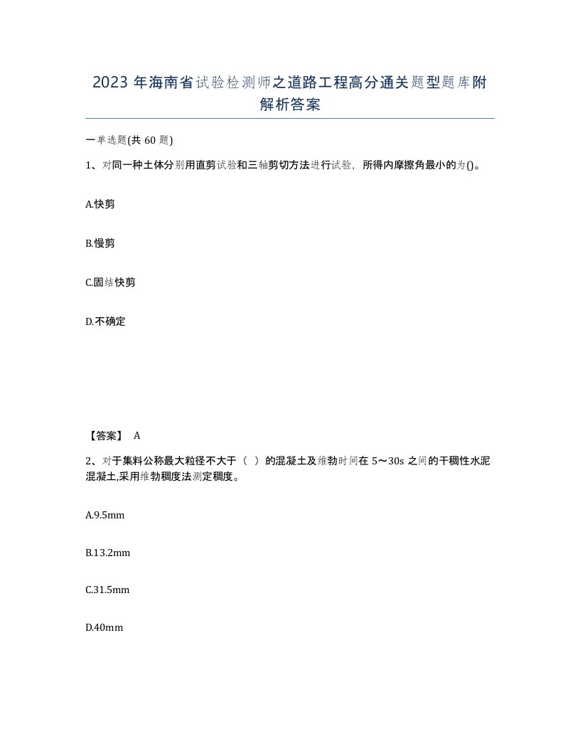 2023年海南省试验检测师之道路工程高分通关题型题库附解析答案