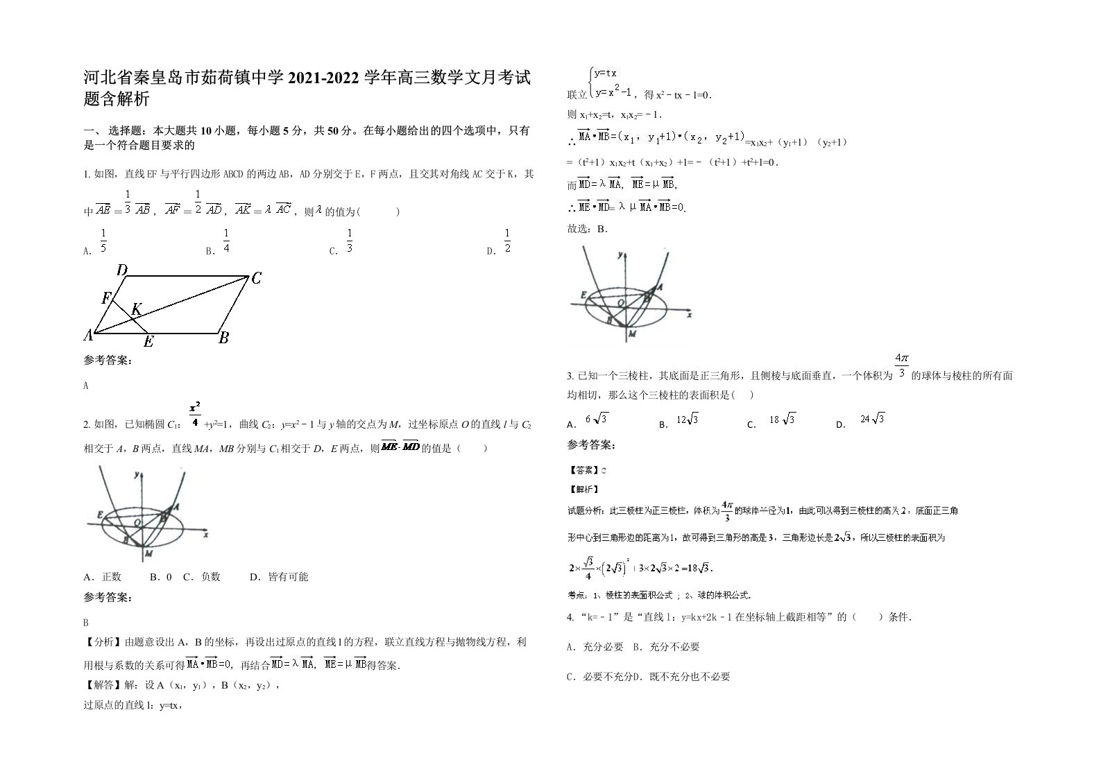 河北省秦皇岛市茹荷镇中学2021-2022学年高三数学文月考试题含解析