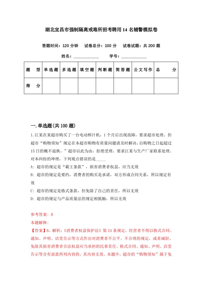 湖北宜昌市强制隔离戒毒所招考聘用14名辅警模拟卷第17期