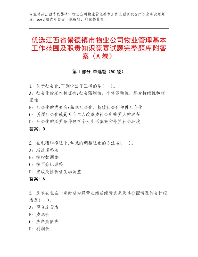 优选江西省景德镇市物业公司物业管理基本工作范围及职责知识竞赛试题完整题库附答案（A卷）