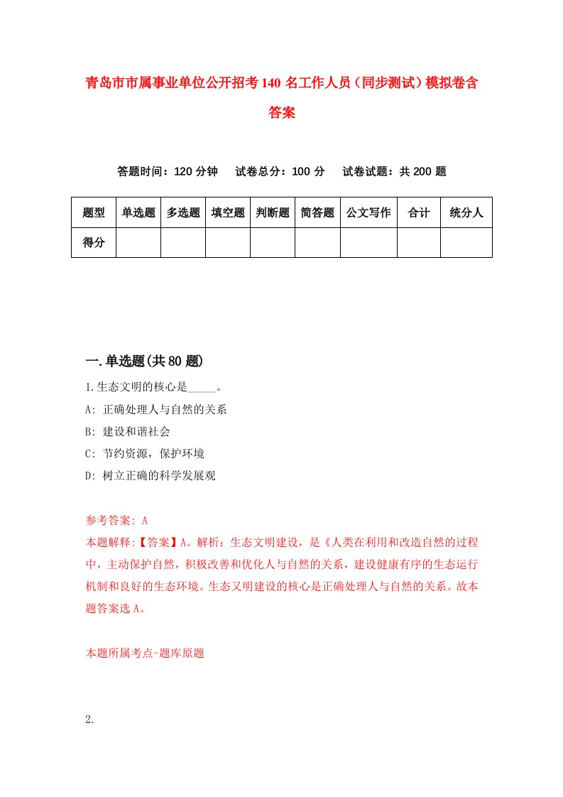 青岛市市属事业单位公开招考140名工作人员同步测试模拟卷含答案2