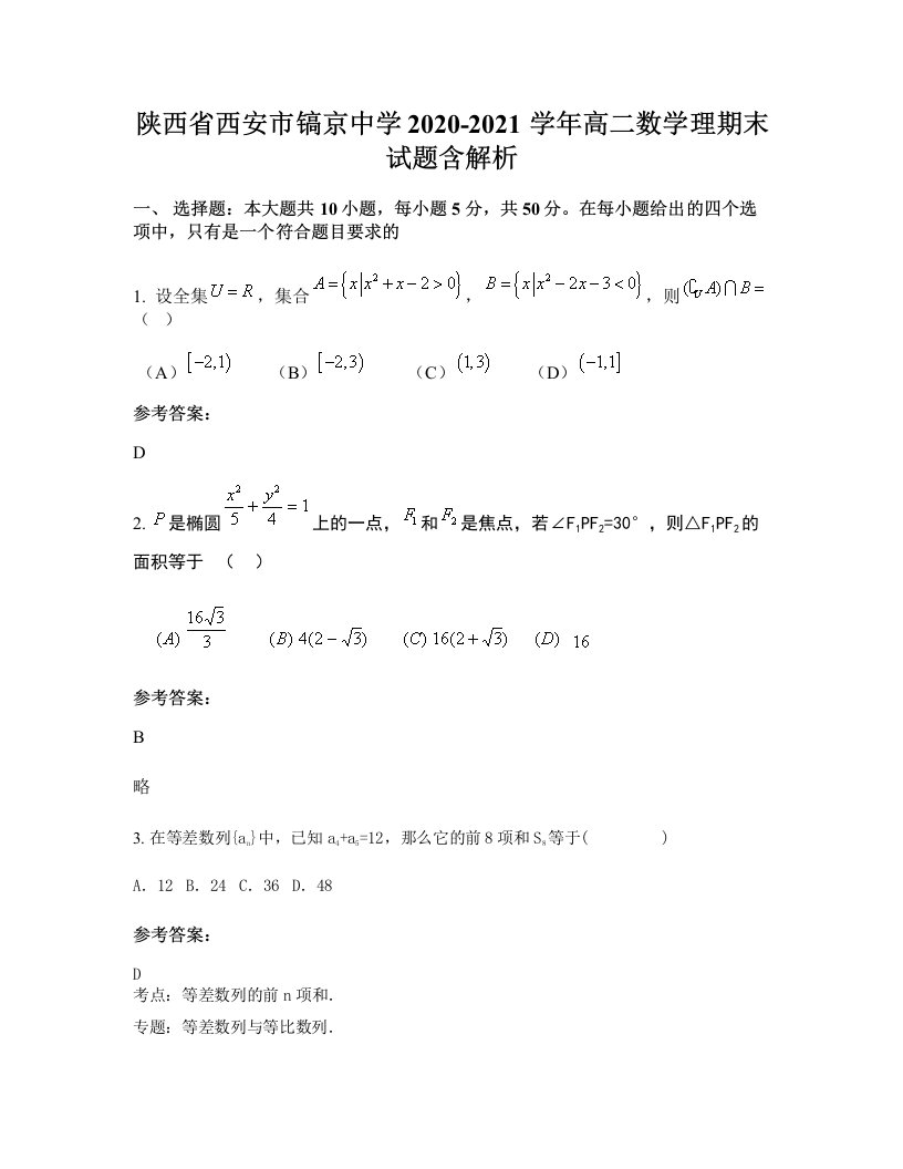 陕西省西安市镐京中学2020-2021学年高二数学理期末试题含解析