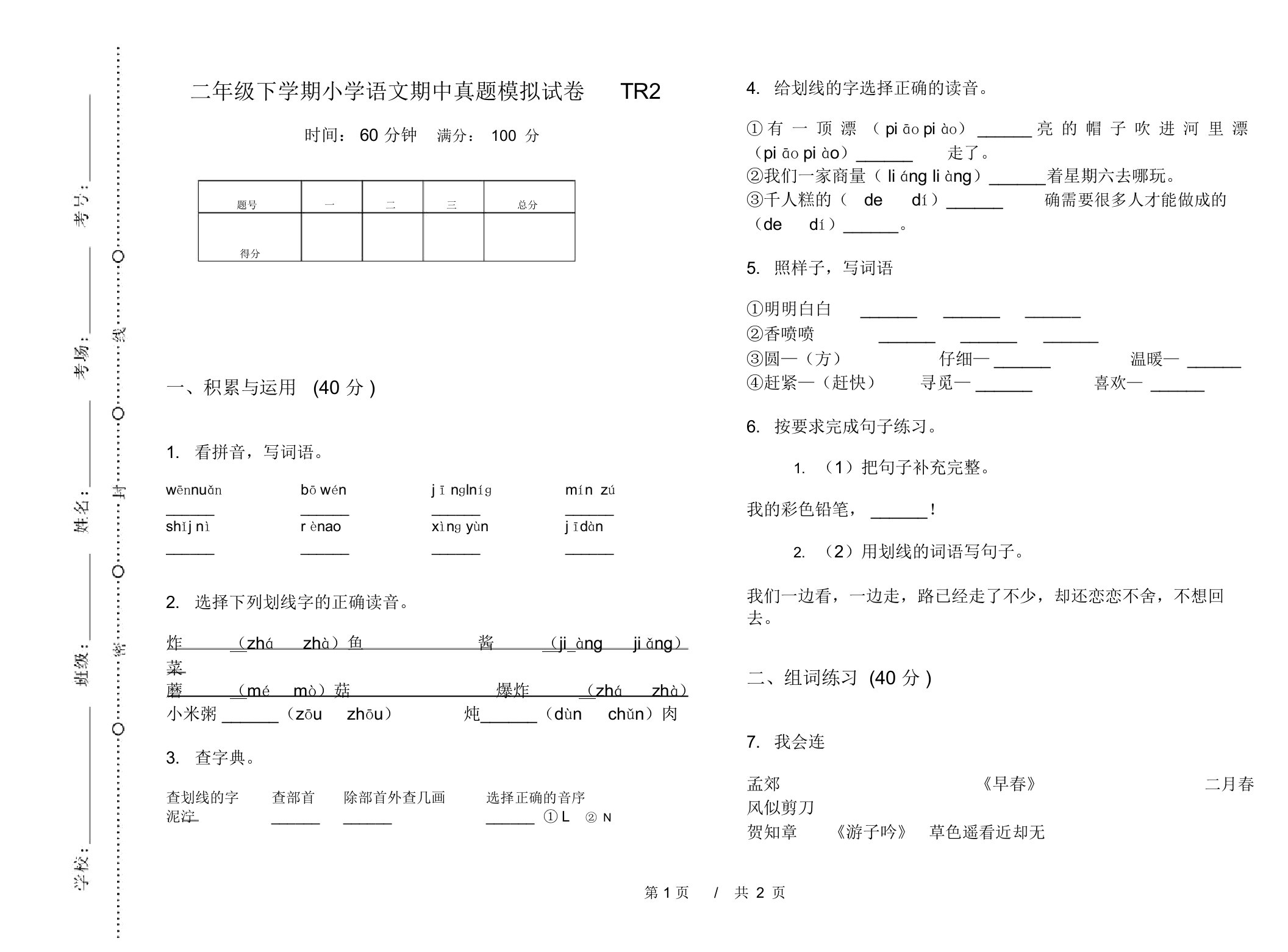 二年级下学期小学语文期中真题模拟试卷TR2