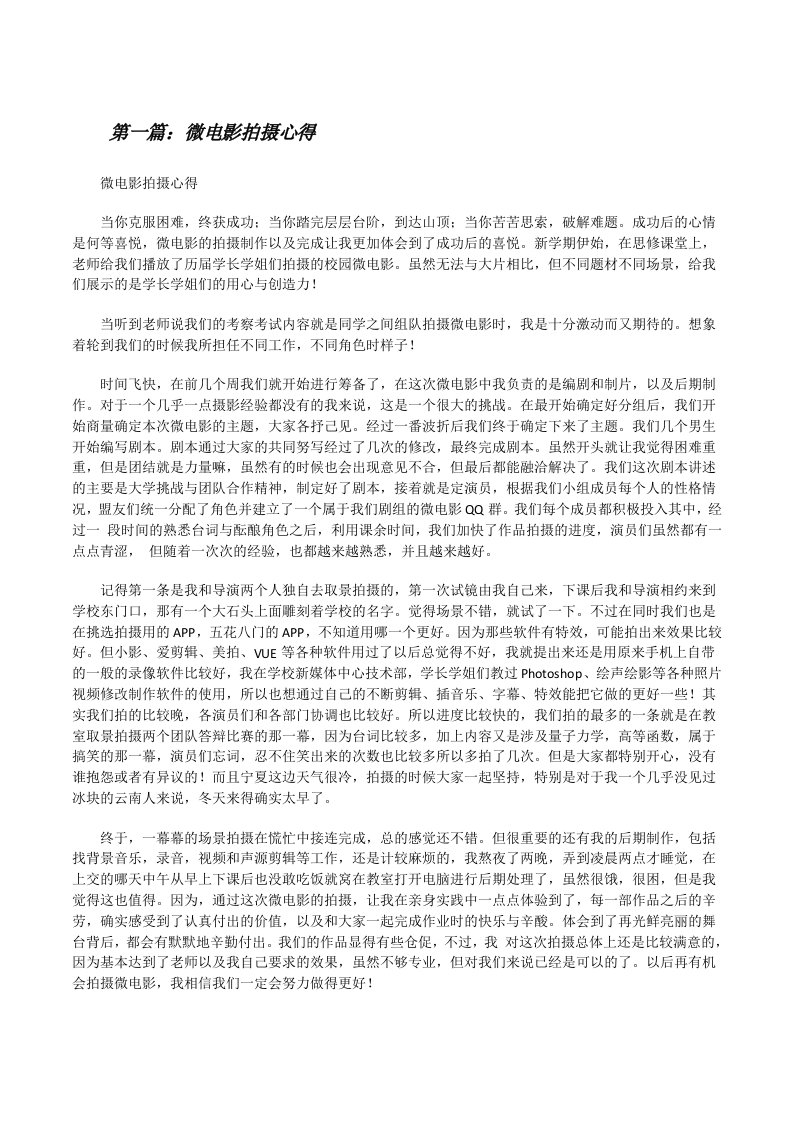 微电影拍摄心得（5篇材料）[修改版]