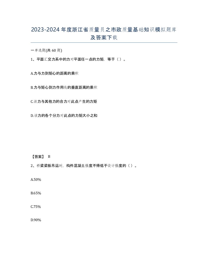 2023-2024年度浙江省质量员之市政质量基础知识模拟题库及答案