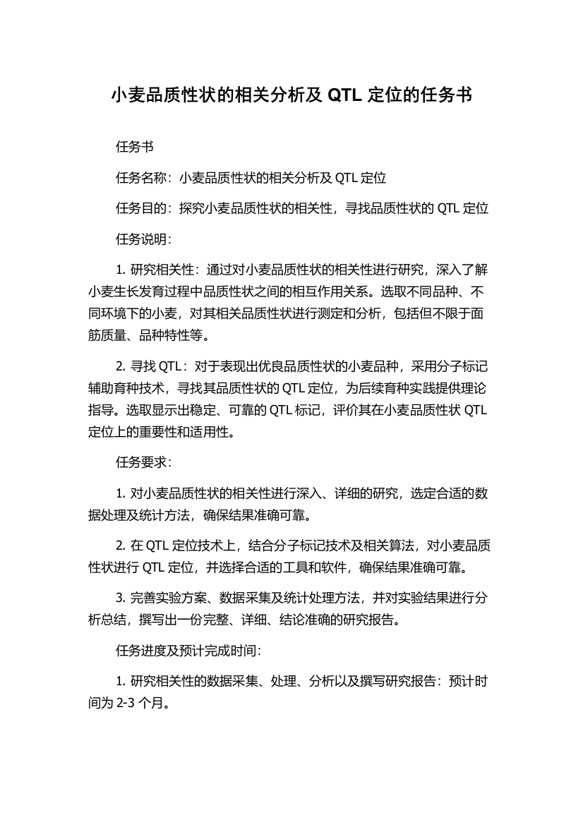 小麦品质性状的相关分析及QTL定位的任务书