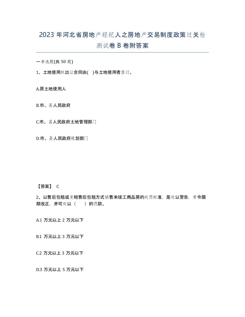 2023年河北省房地产经纪人之房地产交易制度政策过关检测试卷B卷附答案