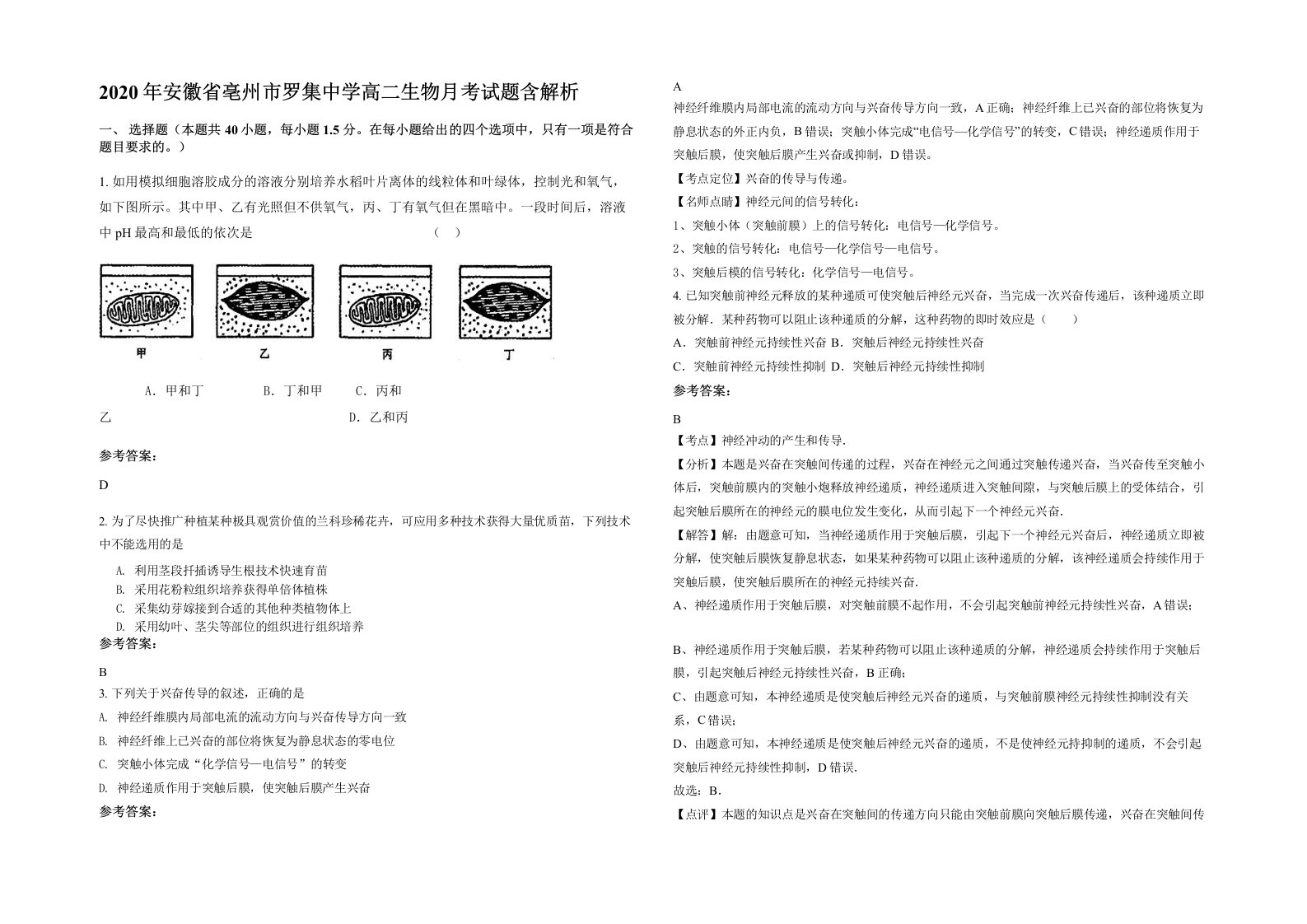 2020年安徽省亳州市罗集中学高二生物月考试题含解析