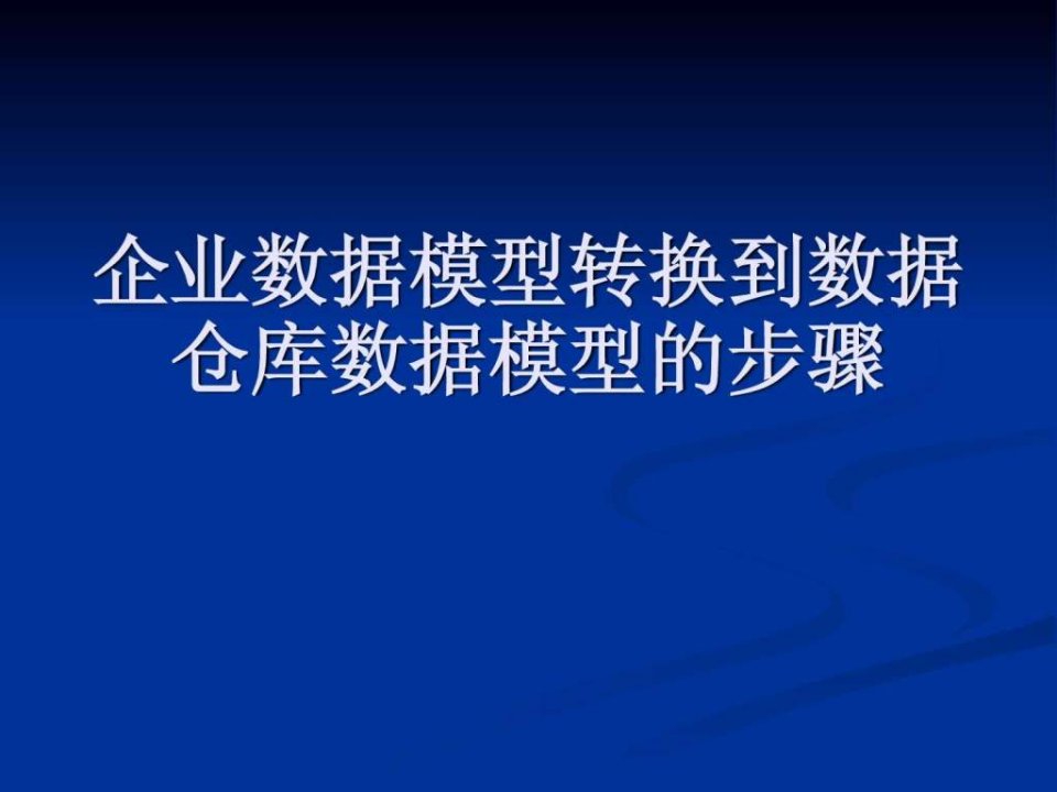 企业数据模型到数据仓库数据模型的步骤.ppt