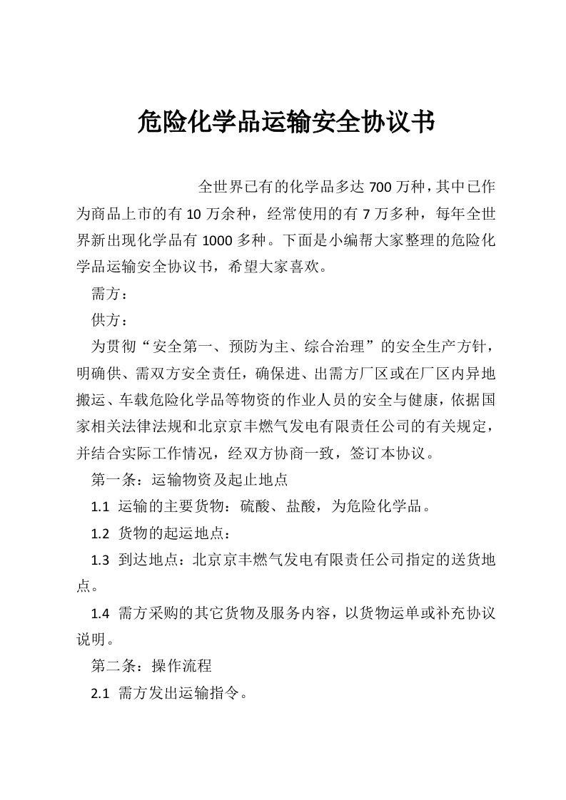 危险化学品运输安全协议书