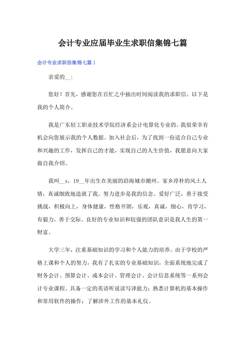 会计专业应届毕业生求职信集锦七篇