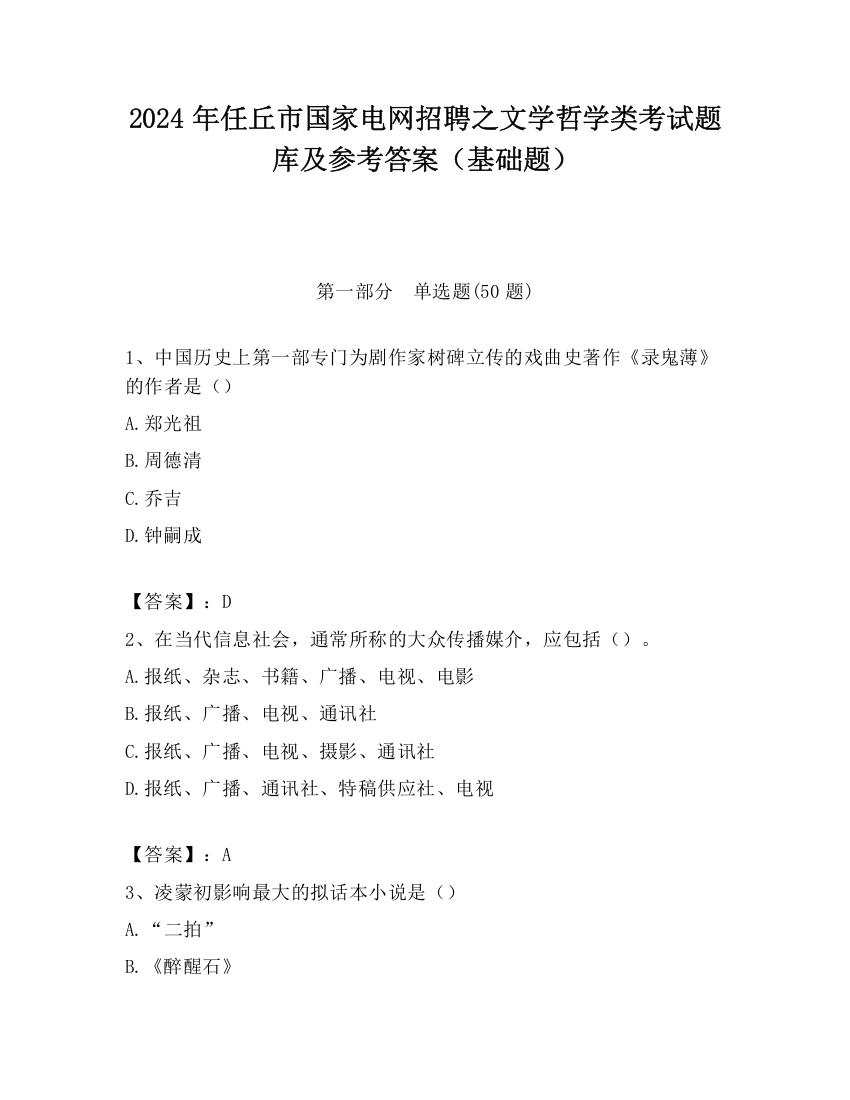 2024年任丘市国家电网招聘之文学哲学类考试题库及参考答案（基础题）