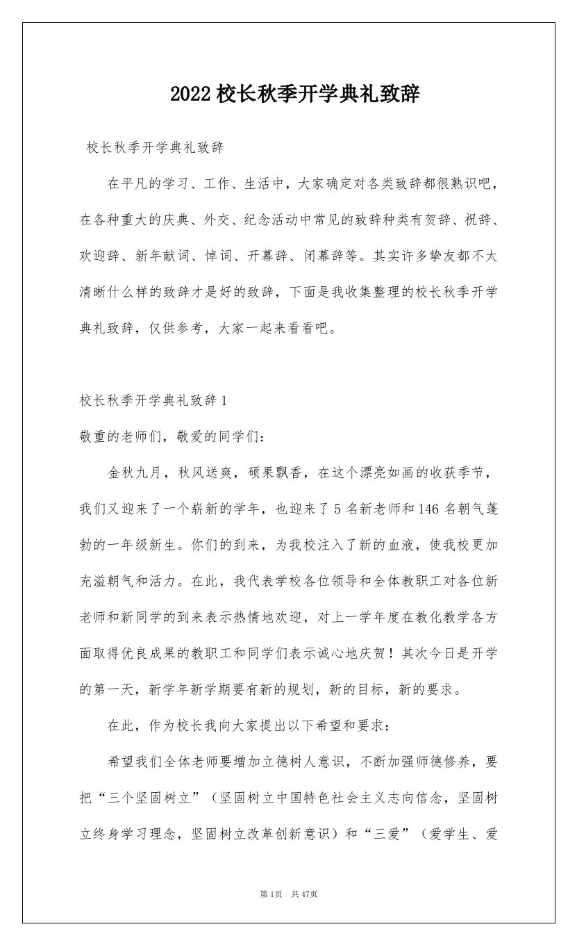 2022校长秋季开学典礼致辞