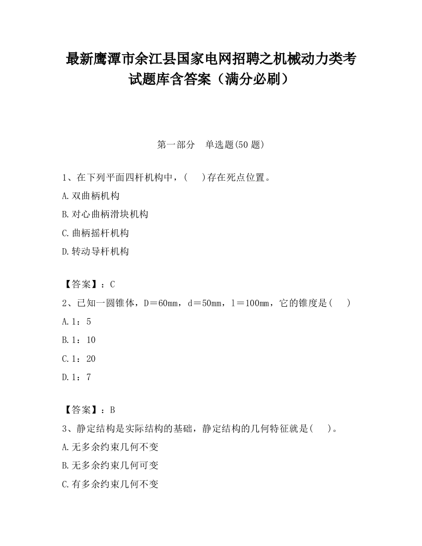 最新鹰潭市余江县国家电网招聘之机械动力类考试题库含答案（满分必刷）