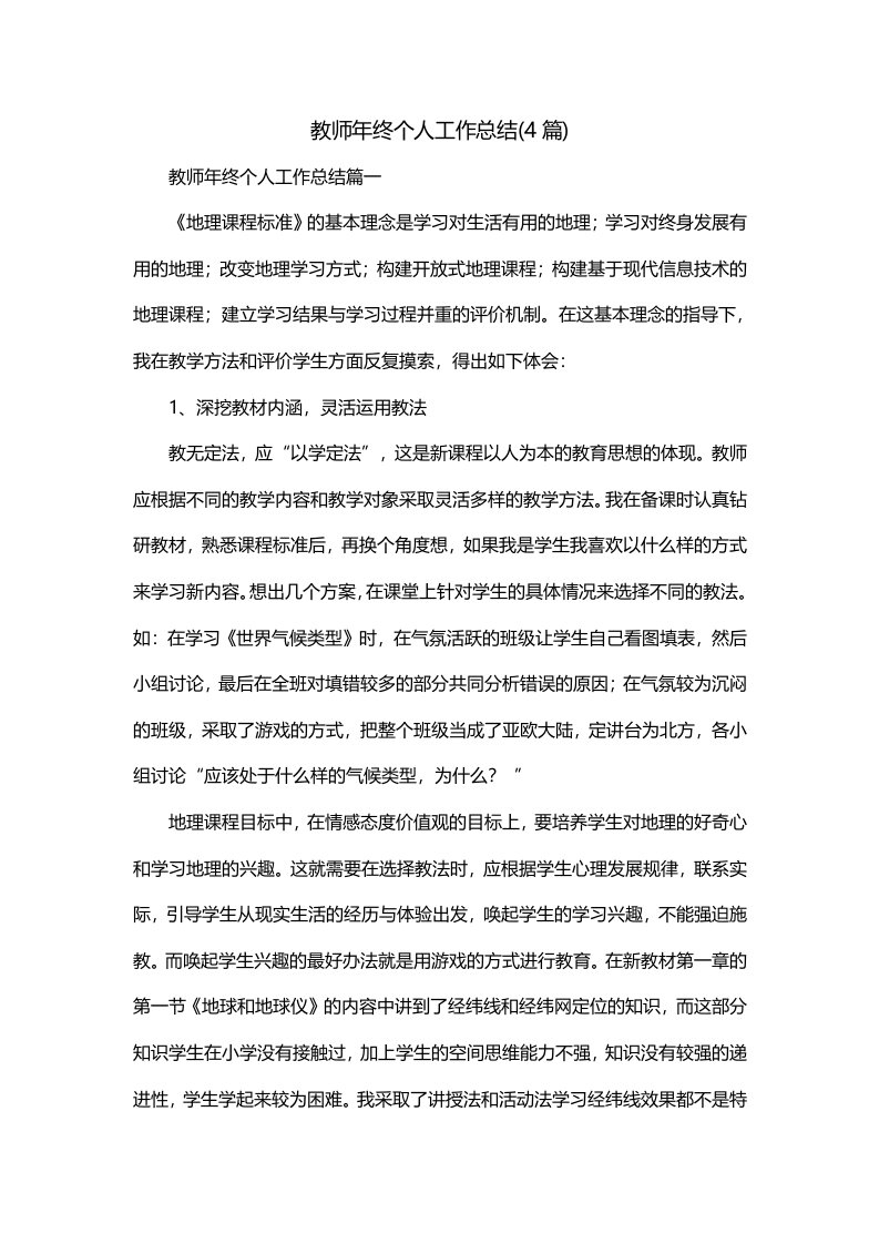 教师年终个人工作总结4篇