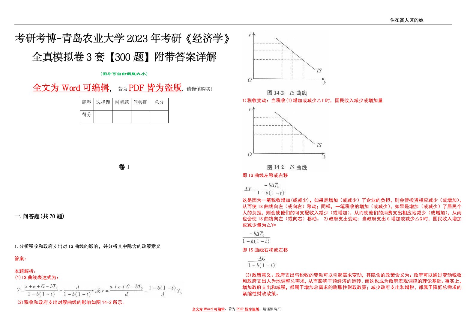 考研考博-青岛农业大学2023年考研《经济学》全真模拟卷3套【300题】附带答案详解V1.1