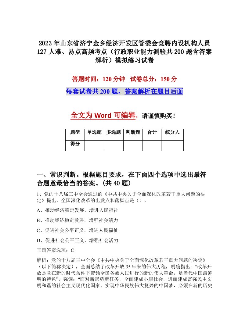 2023年山东省济宁金乡经济开发区管委会竞聘内设机构人员127人难易点高频考点行政职业能力测验共200题含答案解析模拟练习试卷