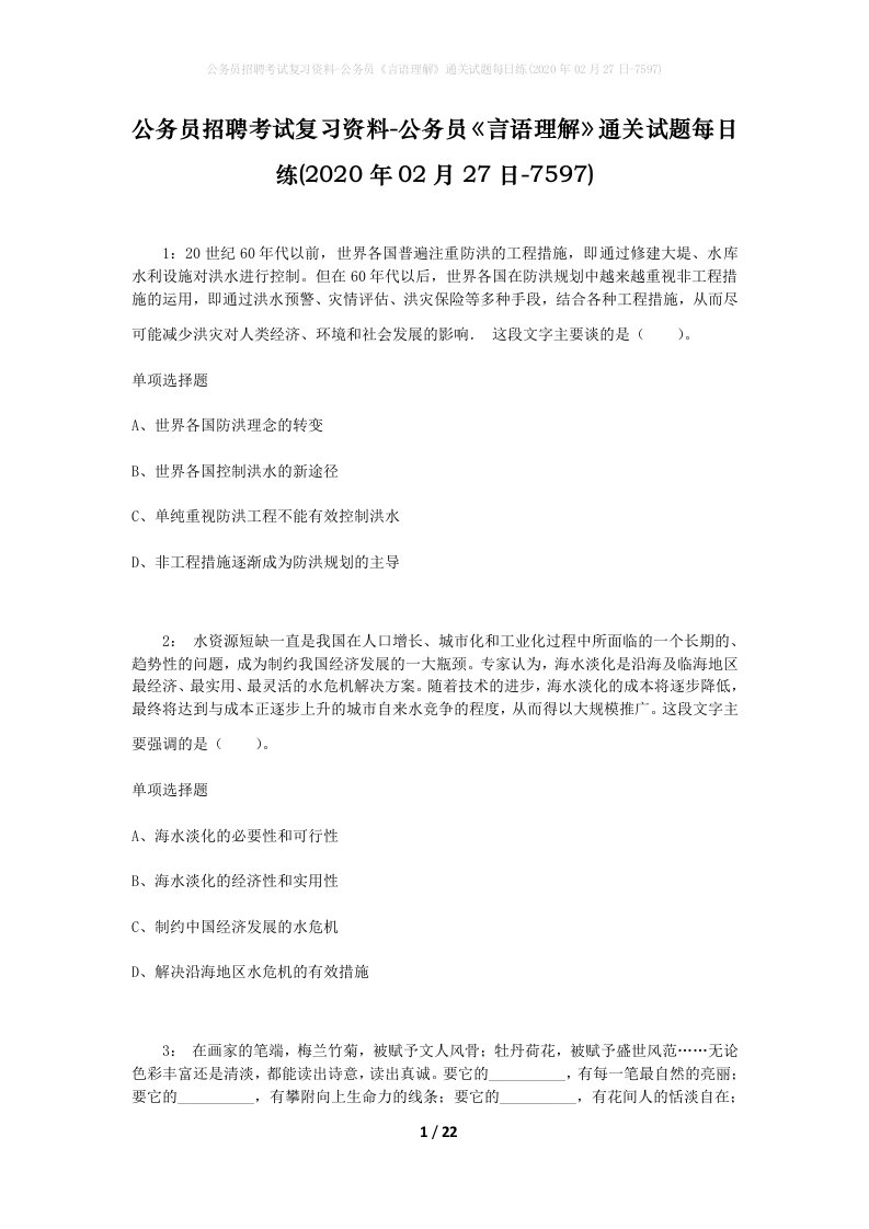 公务员招聘考试复习资料-公务员言语理解通关试题每日练2020年02月27日-7597