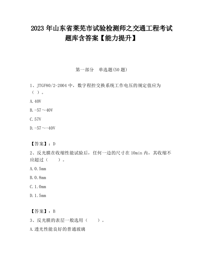 2023年山东省莱芜市试验检测师之交通工程考试题库含答案【能力提升】