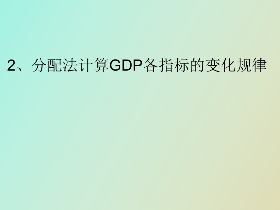 分配法计算GDP各指标的变化规律