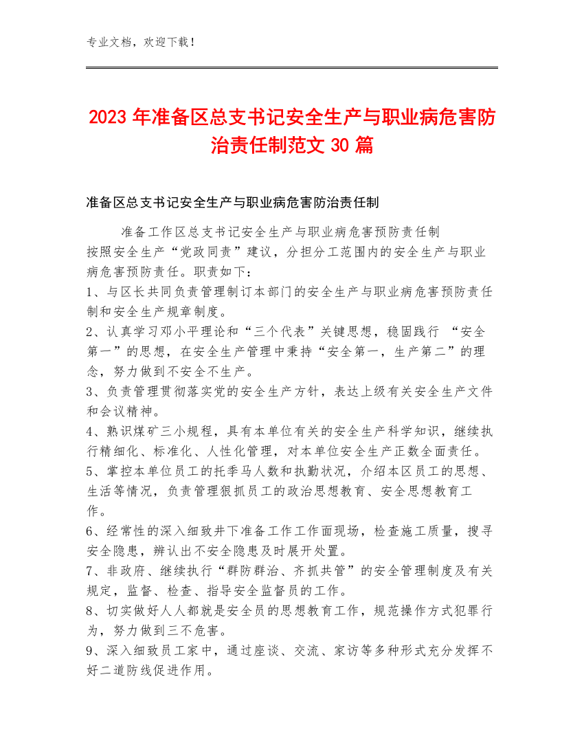 2023年准备区总支书记安全生产与职业病危害防治责任制范文30篇