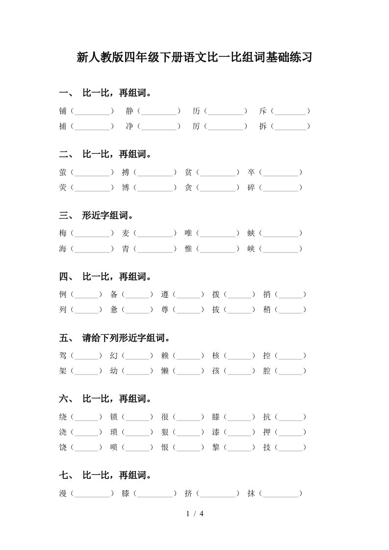 新人教版四年级下册语文比一比组词基础练习