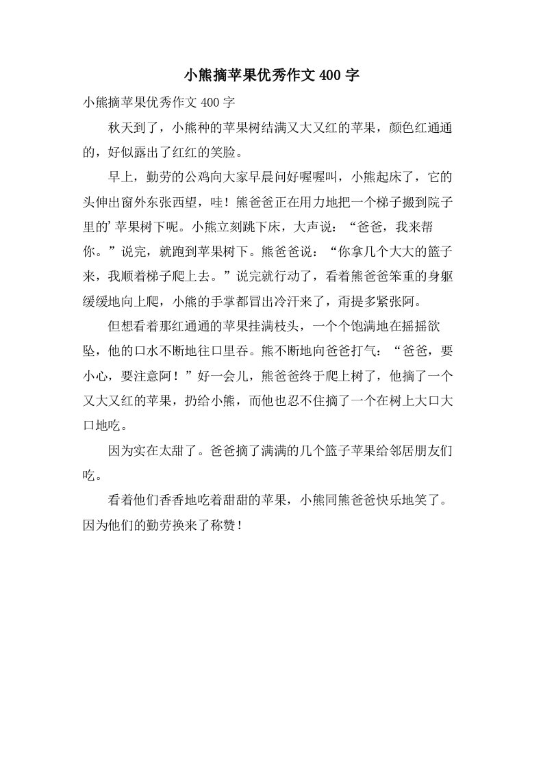 小熊摘苹果作文400字