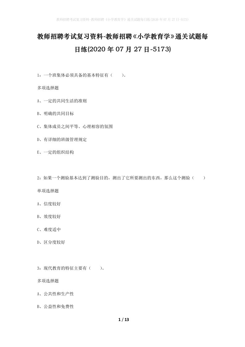 教师招聘考试复习资料-教师招聘小学教育学通关试题每日练2020年07月27日-5173