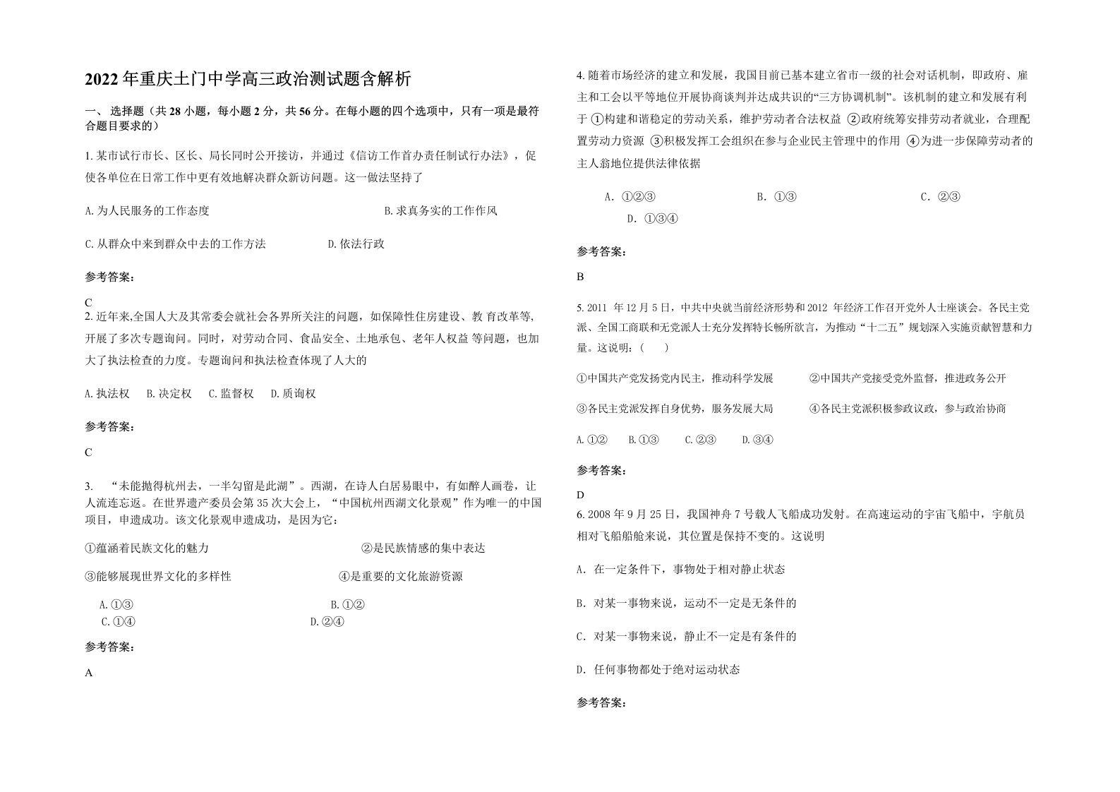 2022年重庆土门中学高三政治测试题含解析