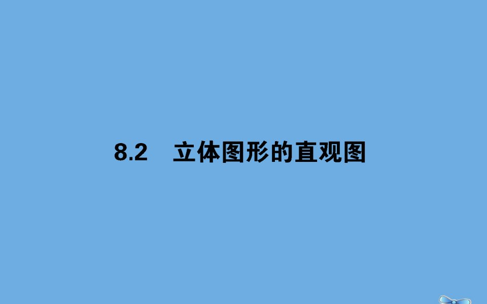 新教材高中数学