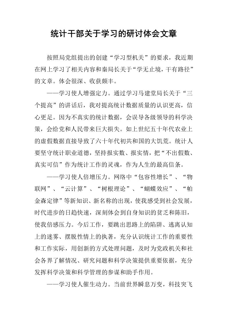 统计干部关于学习的研讨体会文章.docx