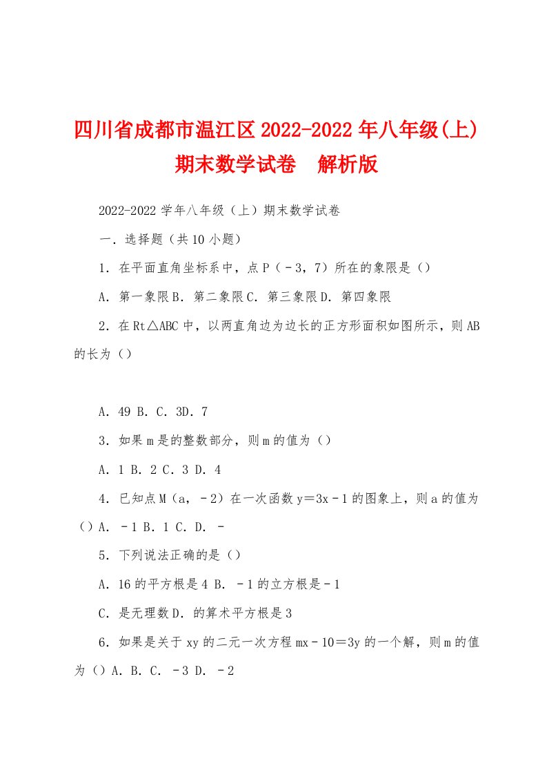 四川省成都市温江区2022-2022年八年级(上)期末数学试卷