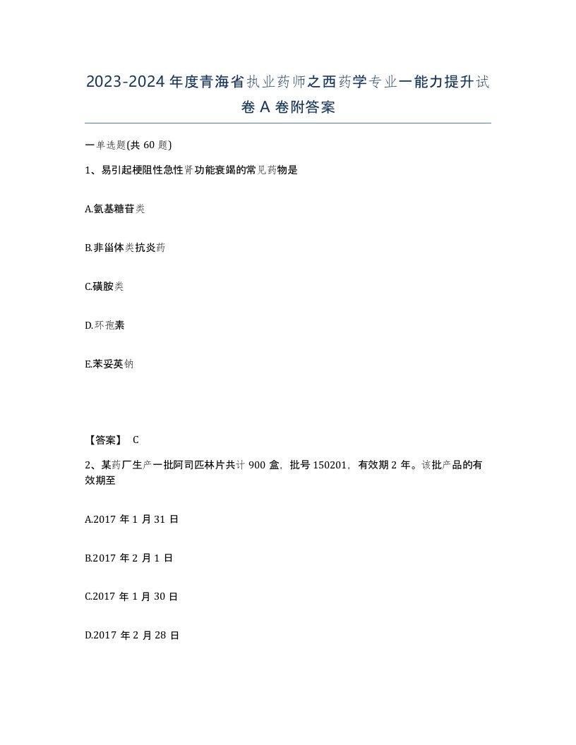 2023-2024年度青海省执业药师之西药学专业一能力提升试卷A卷附答案