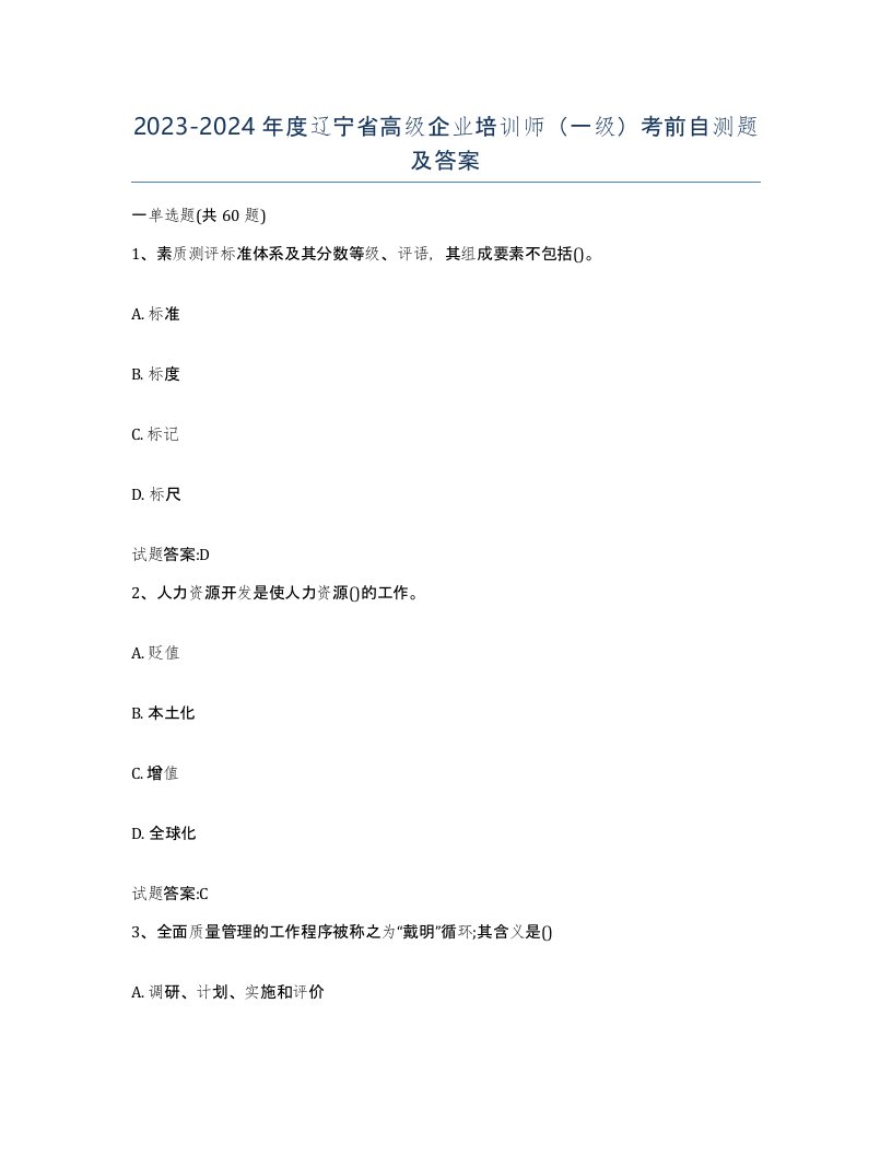 2023-2024年度辽宁省高级企业培训师一级考前自测题及答案