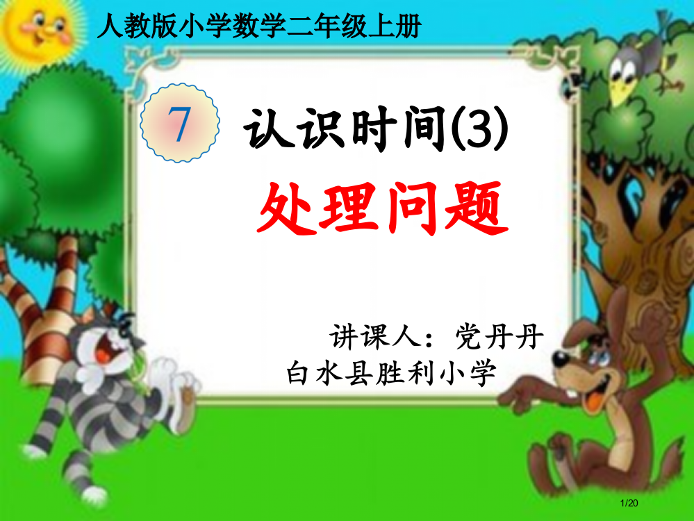 《党丹丹---认识时间3解决问题》省公开课一等奖全国示范课微课金奖PPT课件