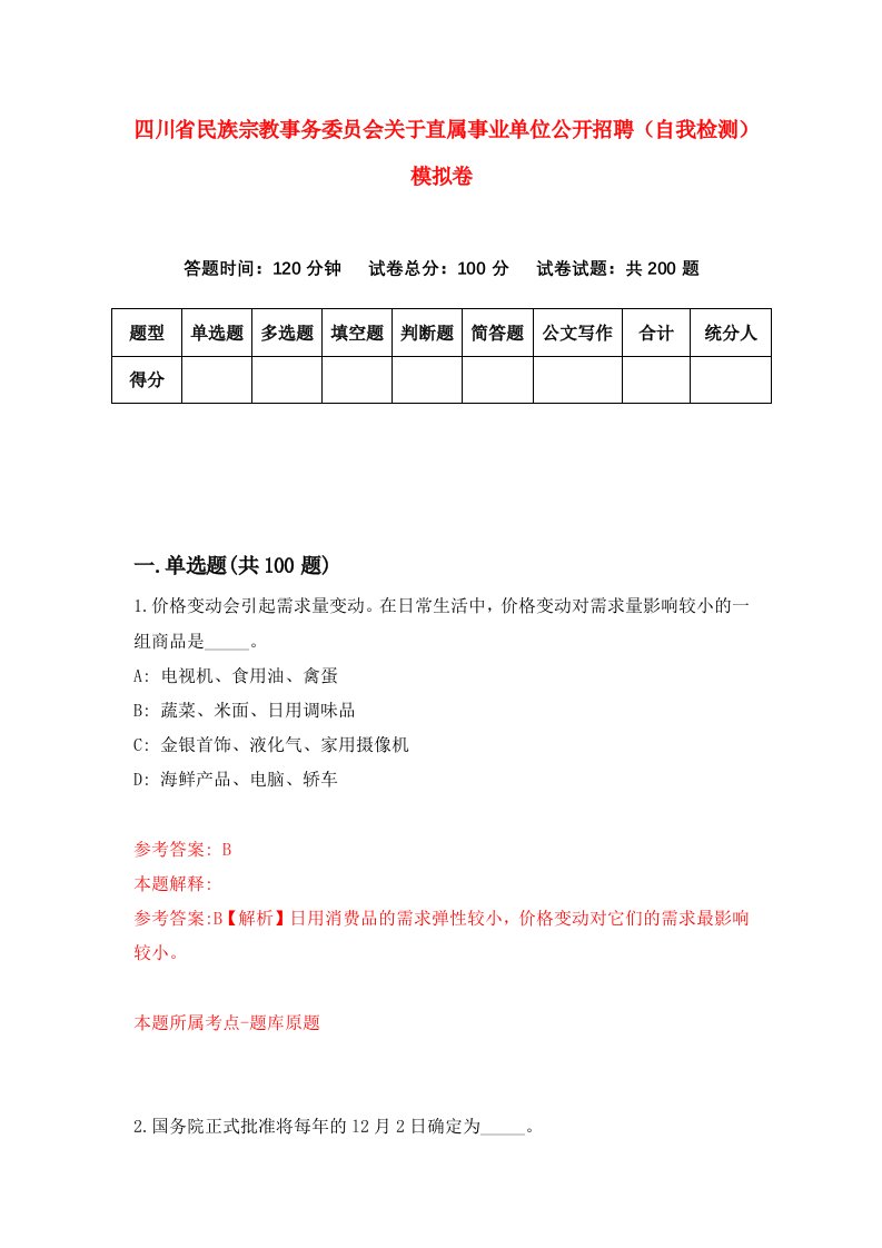 四川省民族宗教事务委员会关于直属事业单位公开招聘自我检测模拟卷4