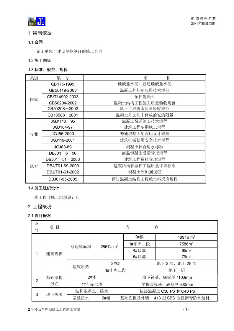 号楼及车库混凝土工程施工方案