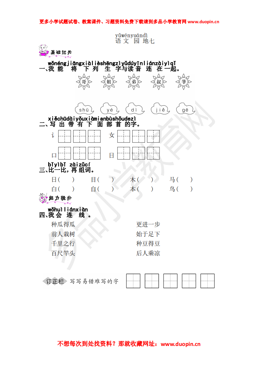 【小学精品】《语文园地七》练习题