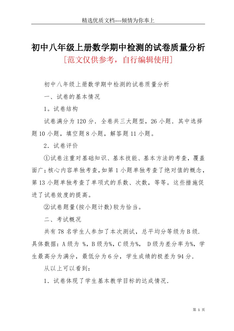 初中八年级上册数学期中检测的试卷质量分析(共4页)